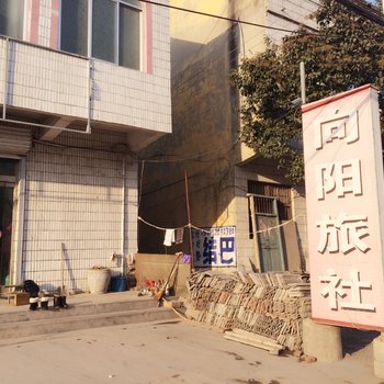 睢宁向阳旅社