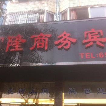 象山富隆商务宾馆酒店提供图片