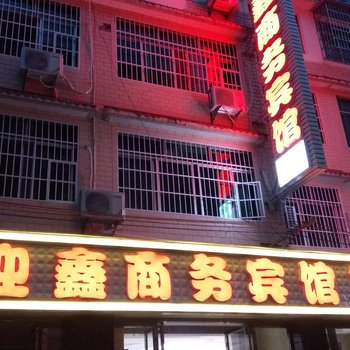 剑阁迎鑫商务宾馆酒店提供图片