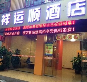 南宁祥运顺酒店酒店提供图片