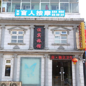 开原谊宾旅店
