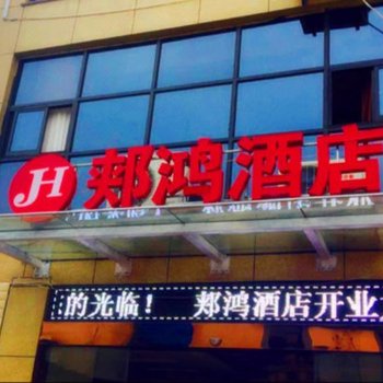 杭州郏鸿酒店