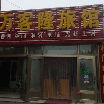 兴城万客隆旅馆酒店提供图片