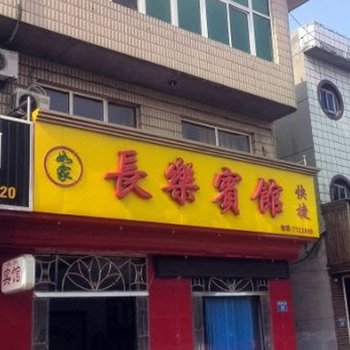 东光长乐宾馆
