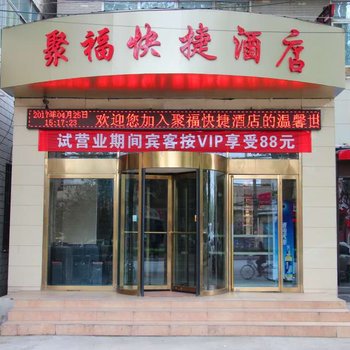 安阳聚福快捷酒店酒店提供图片