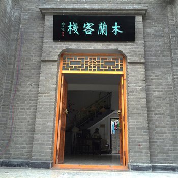 淅川县渠首木兰客栈酒店提供图片