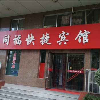 天水同福快捷宾馆酒店提供图片