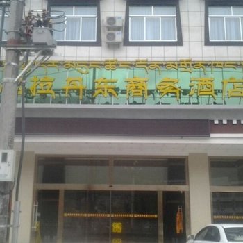 林芝格拉丹东商务酒店酒店提供图片