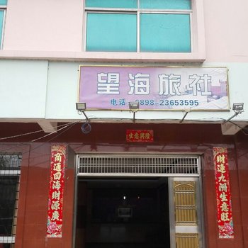 儋州望海旅社酒店提供图片