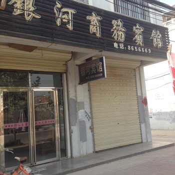 成武银河商务宾馆酒店提供图片