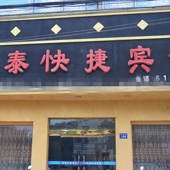 桐城方泰快捷宾馆酒店提供图片