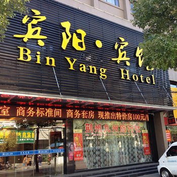 荆州宾阳旅馆酒店提供图片