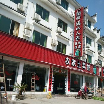 婺源李坑溪水人家客馆酒店提供图片