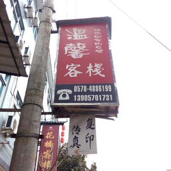 江山廿八都温馨客栈酒店提供图片