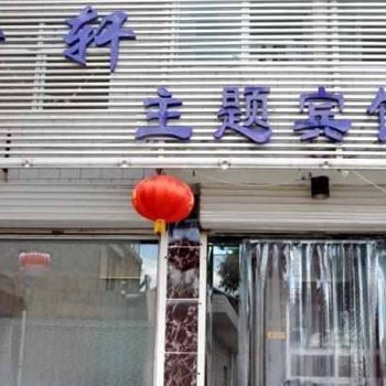 五台轩轩主题宾馆酒店提供图片