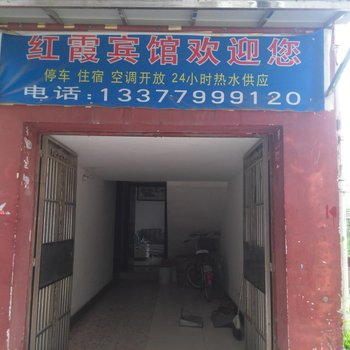 钟祥红霞宾馆