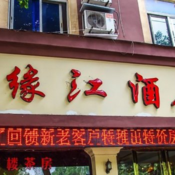 宜宾缘江宾馆酒店提供图片