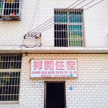 湘潭祥和住宿