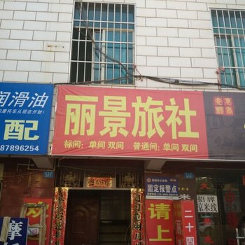 丽景旅社酒店提供图片