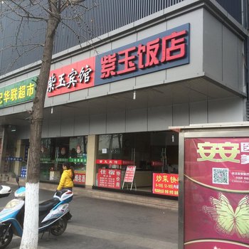 南京紫玉宾馆