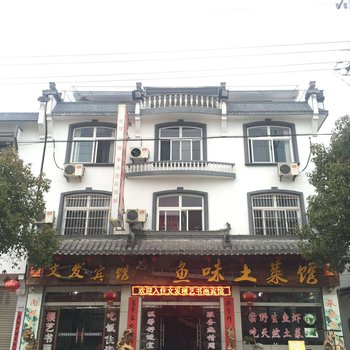 黄山歙县文发根艺书画宾馆酒店提供图片