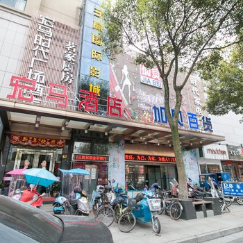 武义宏马时代广场酒店酒店提供图片