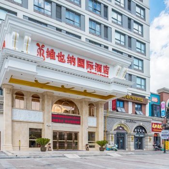 维也纳国际酒店(绍兴东站上虞万达店)