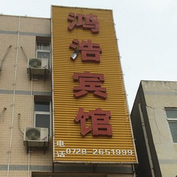 仙桃鸿浩宾馆酒店提供图片