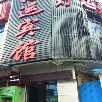 襄阳好运宾馆酒店提供图片