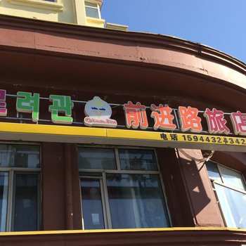 延吉前进路旅店酒店提供图片