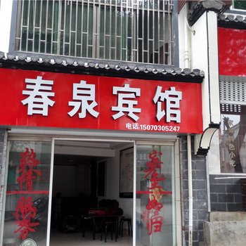 婺源春泉宾馆华酒店提供图片