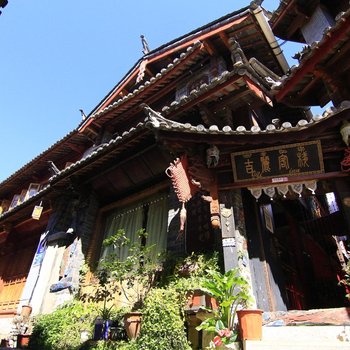 丽江吉丽客栈