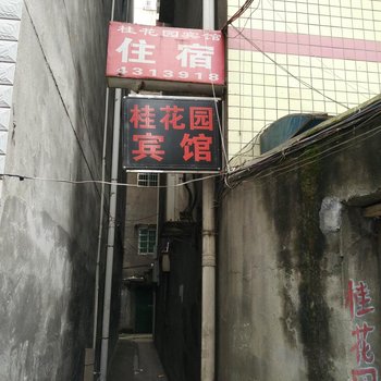 益阳桂花园宾馆酒店提供图片