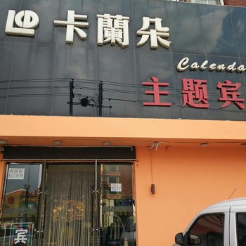 公主岭卡兰朵主题宾馆酒店提供图片