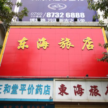 中山东海旅店
