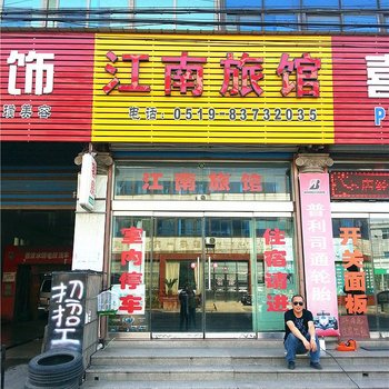 常州江南旅社酒店提供图片