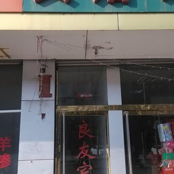 微山县良友宾馆酒店提供图片