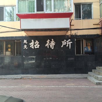 哈尔滨赵光招待所