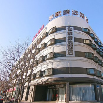 如家精选酒店(上海赤峰路地铁站店)