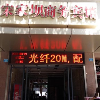 巴中宋家坝商务宾馆