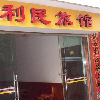安康利民旅馆酒店提供图片