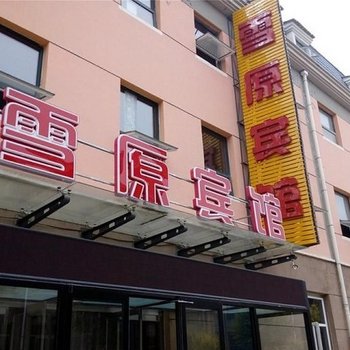 崇礼雪原宾馆酒店提供图片