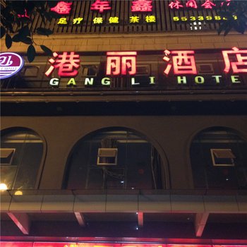 云阳港丽酒店酒店提供图片