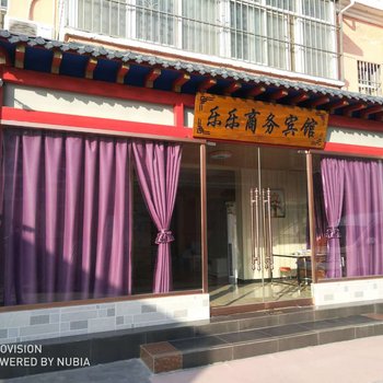 咸阳乐乐商务酒店酒店提供图片