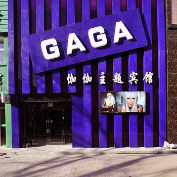 齐齐哈尔gaga伽伽主题宾馆酒店提供图片