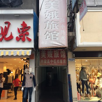 杭州美娥旅馆
