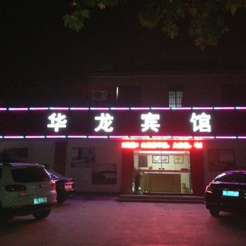 丹阳华龙宾馆