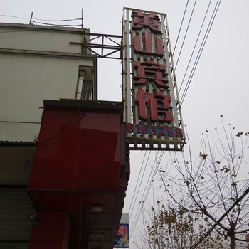 开化新黄山宾馆酒店提供图片