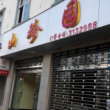 祥云山珍园酒店