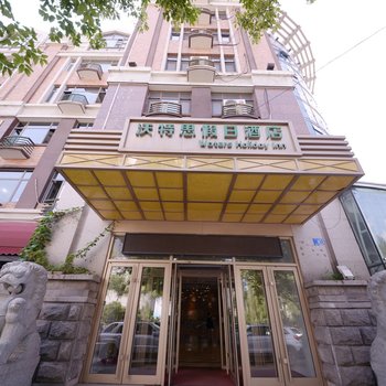 哈尔滨沃特思假日酒店